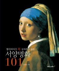 할아버지가 꼭 보여주고 싶은 서양명화 101